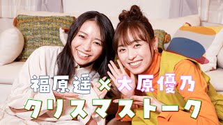 【福原遥×大原優乃】2人でクリスマスパーティーしたよ！