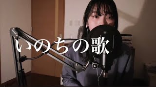 いのちの歌｜covered by 世界のサトエリ