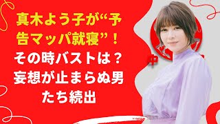 【中島【芸能】真木よう子が“予告マッパ就寝”！