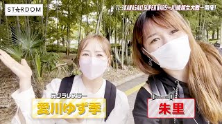 【ゆずポン×朱里コラボ】川崎市とどろきアリーナへ愛川ゆず季さんと朱里選手が歩いてみたらバス停から30秒だった☆【11・3 STARDOM】