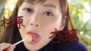 ただただ、杉原杏璃の誘惑に耐えるだけの動画