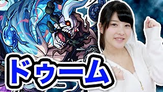 【モンスト】神谷えりなが水の闘神・ドゥームに初挑戦！