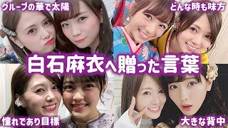 【乃木坂46】白石麻衣の卒業にメンバーが送った感動の言葉