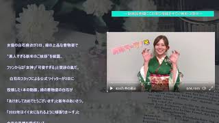 白石麻衣「2022年はイイ女に」緑の着物姿で抱負　「女神まいやん」「可愛すぎ」と絶賛