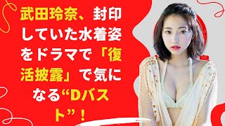 【中島【芸能】女優でモデルの武田玲奈が、ドラマ内で大胆な上下セパレートの水着姿を披露している。