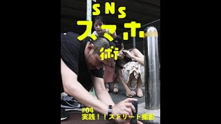 RK × あああつし（CAST：鈴木ふみ奈、佐々木もよこ）SNSスマホ術 #4「実践！ストリート撮影」予告【LINE NEWS VISION】