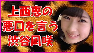 【NMB48】上西恵の悪口を言う渋谷凪咲