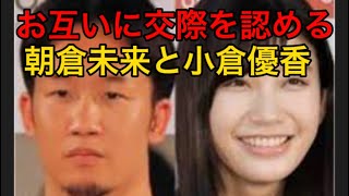 お互いに交際を認める朝倉未来と小倉優香