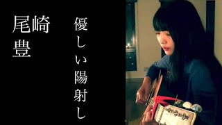 【cover】優しい陽射し / 尾崎豊