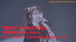 『恋のダイヤル6700』牧野真莉愛（モーニング娘。'21/Morning Musume。'21）