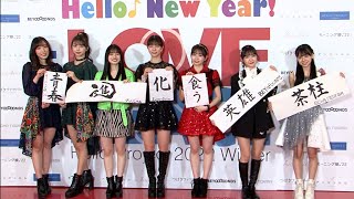 ハロプロ各グループ、書き初めで22年の抱負　OCHA NORMAは「茶柱」（Hello! Project 2022 Winter ～LOVE & PEACE～／譜久村聖 牧野真莉愛 米村姫良々）