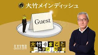 【メッセージ紹介】2022年1月5日（水）壇蜜　いとうあさこ　太田英明　きたろう【大竹メインディッシュ】【大竹まことゴールデンラジオ】