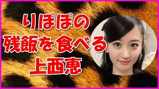 【NMB48】りぽぽの残飯を食べる上西恵