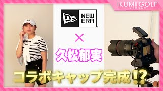 【コラボキャップ】久松郁実とNEW ERAのコラボゴルフキャップがついに！！スチール撮影の現場に密着しました！