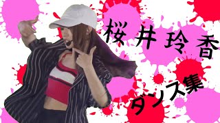 桜井玲香 ダンス集