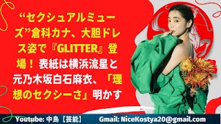 【倉科カナ】“セクシュアルミューズ”、大胆ドレス姿で登場！