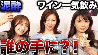 辻りりさ参戦で大波乱？！グラスいっぱいのワインをグイッするのは誰だ！ふーふートランプ対決【辻りりさ/松嶋えいみ/柳志帆】【酒女子/ほろ酔い女子】