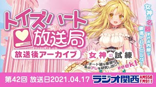 金子智美さんゲスト出演！トイズハート放送局第42回アーカイブ版 2021,04,17