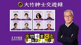 【きたろう】2021年11月24日（水）大竹まこと　壇蜜　砂山圭大郎【大竹紳士交遊録】【大竹まことゴールデンラジオ】