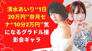 【中島【芸能】清水あいり&奈月セナ、グラビアガラディナーで彼らの給料を共有する