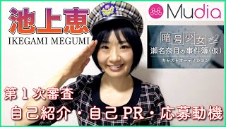 【Mudia】「 暗号少女 ～瀬名奈月の事件簿～ ♯2」キャストオーディション　第一課題　池上恵