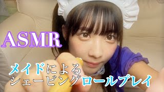 【ASMR】ご主人様にシェービングのロールプレイ【音フェチ】