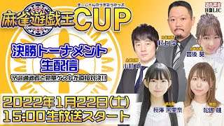 麻雀遊戯王CUP決勝[ゲスト,小林剛,村上淳,豊後葵,長澤茉里奈 実況,松嶋桃]