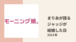 【モーニング娘。】アーロン・ジャッジが結婚を発表した日の牧野真莉愛