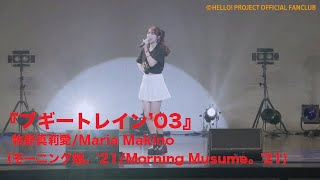 『ブギートレイン’03』牧野真莉愛（モーニング娘。'21/Morning Musume。'21）