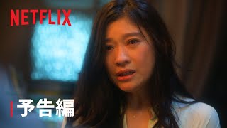 『金魚妻』予告編 – Netflix