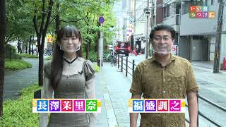 いい食みつけ旅　長澤茉里奈（まりちゅう）　福盛訓之