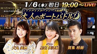 【マルチに活躍中の人気俳優・賀集利樹とグラビアアイドル・星名美津紀が初来店！】ミッドナイトボートレース始動！大人のボートバトル！｜1月6日(木）19:00～｜ボートレース若松　初日｜