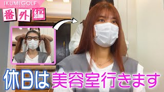 【番外編】美容室に行ってヘアメイク！久松郁実の完全オフの日を覗き見！