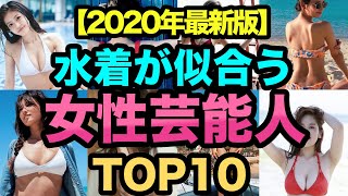 【美人】水着が似合う女性芸能人ランキングTOP10【2020年最新版】