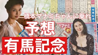 有馬記念G1の予想です。橋本マナミちゃんに乗れ❣️1年を通して組み合わせするならばプラスになります❣️皆様も橋本マナミちゃんに乗れ‼️先行する16番タイトルホルダーを捕まえて次世代10番エフフォーリア