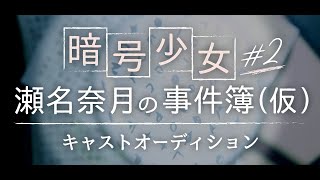 【Mudia】「 暗号少女 ～瀬名奈月の事件簿～ ♯2」キャストオーディション　第三課題