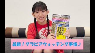 【最新！グラビア事情】まりちゅうのグラビアウォッチング事情お話します♪