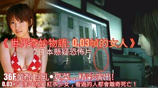 36F大奶性感美女•夏菜，精彩演出! 0.03秒電影出現了紅衣少女，看過的人都離奇死亡！日本懸疑片【世界奇妙物語: 0.03幀的女人】一口氣看完!