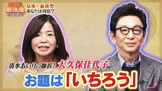 『ダウンタウン』【浜田雅功・松本人志】🌻 🌻清水あいりの師匠❗️大久保佳代子❗️お題は「いちろう 」❗️