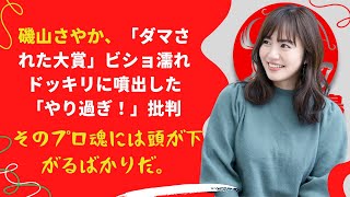 【中島【芸能】磯山さやか、そのプロ魂には頭が下がるばかりだ。