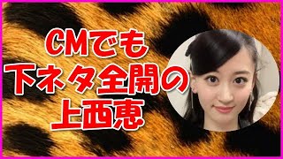 【NMB48】CMでも下ネタ全開の上西恵