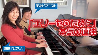 【異業種コラボ】特技「ピアノ」熊田曜子が連弾に挑戦