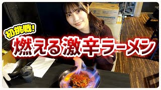 【激辛】スープが燃えてる炎の激辛ラーメンを平然と食べる現役アイドルのVlog【神の手】