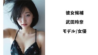 彼女候補8　武田玲奈