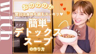 食べた翌日は身体も顔もスッキリ♡おのののか特製「デトックススープ」の作り方♡