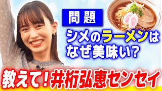 【オトナの学校】「お酒を飲んだ後のラーメン…なぜ美味しい？」早稲田卒・井桁弘恵が理科教師になって解説！かがくと森田くんから学ぶ《高校生物》 #教えて井桁先生