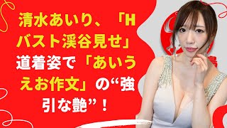 【中島【芸能】清水あいり、天気もええことやし、夜の演武も一発かましてくれへん？