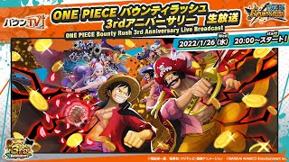 ONE PIECE バウンティラッシュ 3rdアニバーサリー生放送【1月26日(水)20時開始予定】