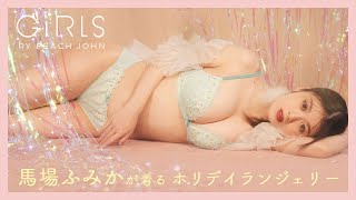 【GiRLS by PEACH JOHN 2021 WINTER】 馬場ふみかさんが着る冬の新作ランジェリー