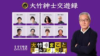 【きたろう・ラブレターズ】2022年1月12日（水）大竹まこと　壇蜜　きたろう　ラブレターズ　砂山圭大郎　【大竹紳士交遊録】【大竹まことゴールデンラジオ】